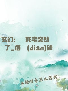 玄幻：這個死宅突然無敵了