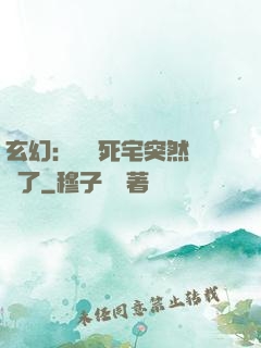 玄幻：這個死宅突然無敵了
