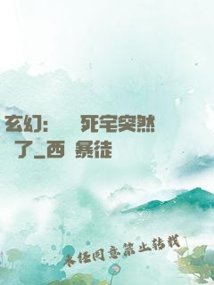 玄幻：這個死宅突然無敵了