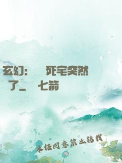 玄幻：這個死宅突然無敵了