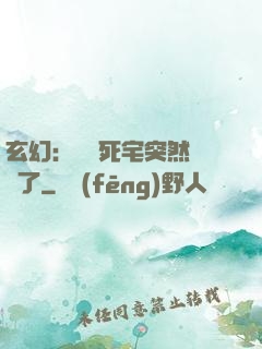 玄幻：這個死宅突然無敵了