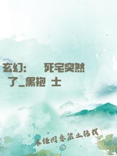 玄幻：這個死宅突然無敵了