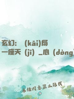 玄幻：開(kāi)局一座天機(jī)閣