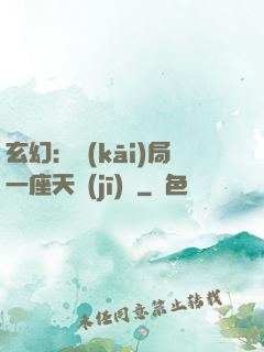 玄幻：開(kāi)局一座天機(jī)閣