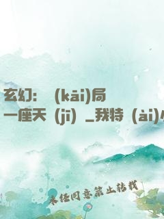 玄幻：開(kāi)局一座天機(jī)閣