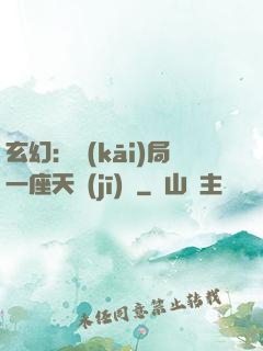 玄幻：開(kāi)局一座天機(jī)閣