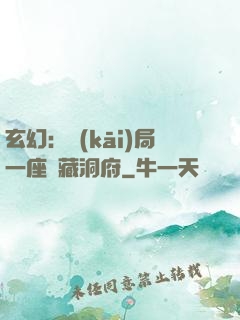 玄幻：開(kāi)局一座寶藏洞府
