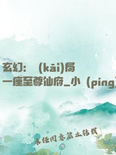 玄幻：開(kāi)局一座至尊仙府