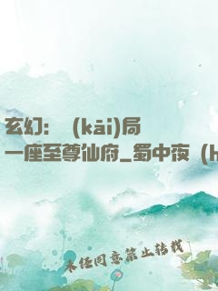 玄幻：開(kāi)局一座至尊仙府