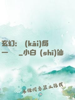 玄幻：開(kāi)局一頭靈寵