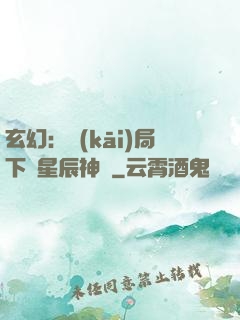 玄幻：開(kāi)局下載星辰神體