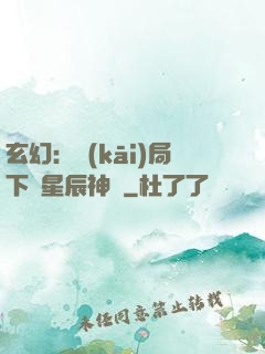 玄幻：開(kāi)局下載星辰神體