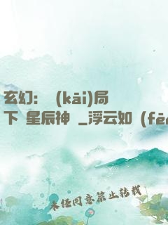 玄幻：開(kāi)局下載星辰神體