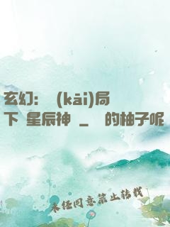 玄幻：開(kāi)局下載星辰神體
