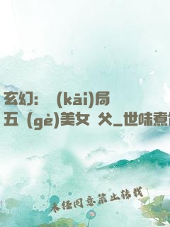 玄幻：開(kāi)局五個(gè)美女師父