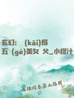 玄幻：開(kāi)局五個(gè)美女師父