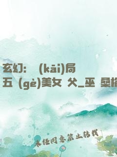 玄幻：開(kāi)局五個(gè)美女師父