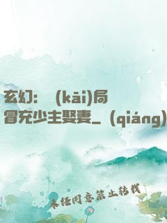 玄幻：開(kāi)局冒充少主娶妻