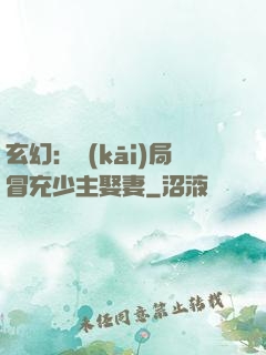 玄幻：開(kāi)局冒充少主娶妻