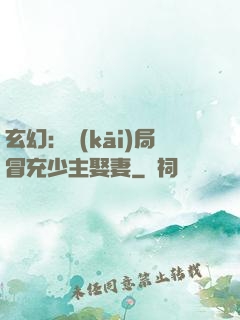 玄幻：開(kāi)局冒充少主娶妻