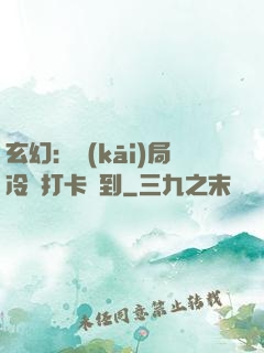玄幻：開(kāi)局冷宮打卡簽到