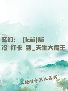 玄幻：開(kāi)局冷宮打卡簽到