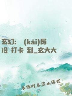 玄幻：開(kāi)局冷宮打卡簽到