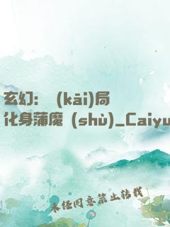 玄幻：開(kāi)局化身蒲魔樹(shù)