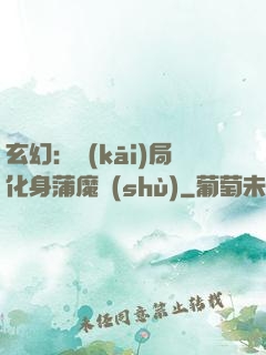 玄幻：開(kāi)局化身蒲魔樹(shù)