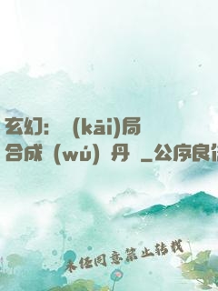 玄幻：開(kāi)局合成無(wú)敵丹藥