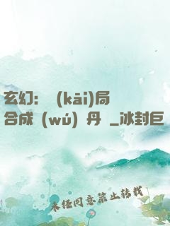 玄幻：開(kāi)局合成無(wú)敵丹藥
