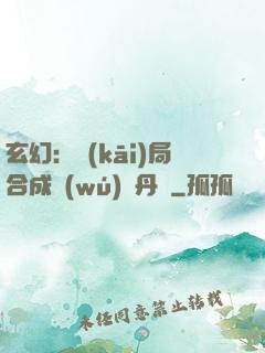 玄幻：開(kāi)局合成無(wú)敵丹藥