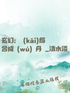 玄幻：開(kāi)局合成無(wú)敵丹藥
