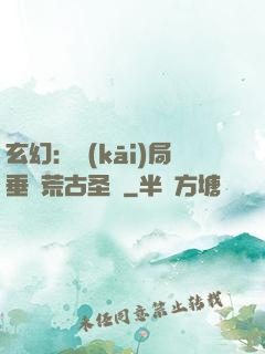 玄幻：開(kāi)局垂釣荒古圣體