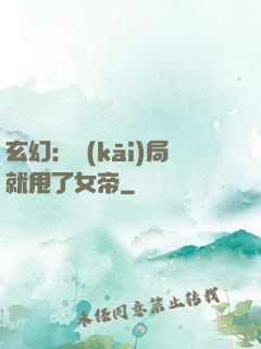 玄幻：開(kāi)局就甩了女帝