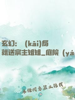 玄幻：開(kāi)局就送宗主姐姐