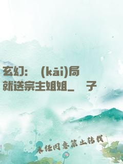 玄幻：開(kāi)局就送宗主姐姐