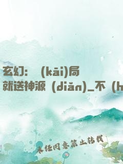 玄幻：開(kāi)局就送神源點(diǎn)