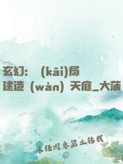 玄幻：開(kāi)局建造萬(wàn)畝天庭