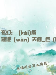 玄幻：開(kāi)局建造萬(wàn)畝天庭
