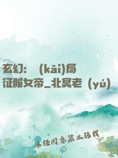 玄幻：開(kāi)局征服女帝