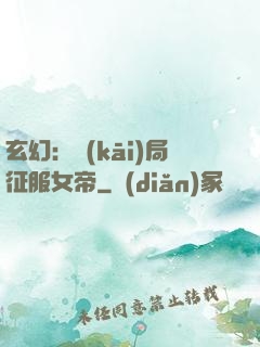 玄幻：開(kāi)局征服女帝