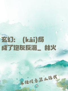 玄幻：開(kāi)局成了炮灰反派