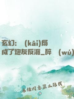 玄幻：開(kāi)局成了炮灰反派