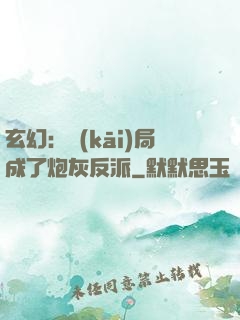 玄幻：開(kāi)局成了炮灰反派