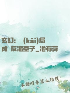 玄幻：開(kāi)局成為反派圣子