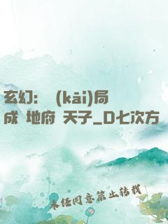 玄幻：開(kāi)局成為地府陰天子