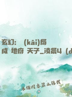 玄幻：開(kāi)局成為地府陰天子