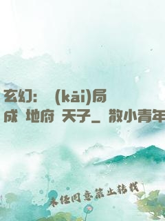 玄幻：開(kāi)局成為地府陰天子