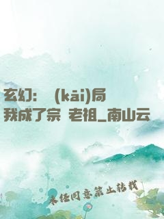 玄幻：開(kāi)局我成了宗門老祖